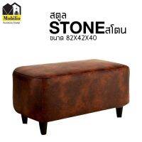 สตูล รุ่น " STONE สโตน "