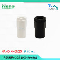 ข้อต่อเข้ากล่อง คอนเนคเตอร์ 20 มม. Connector NANO สีขาว NNCN20 สีดำ NNCN20MB (100 ชิ้น/กล่อง) wsang