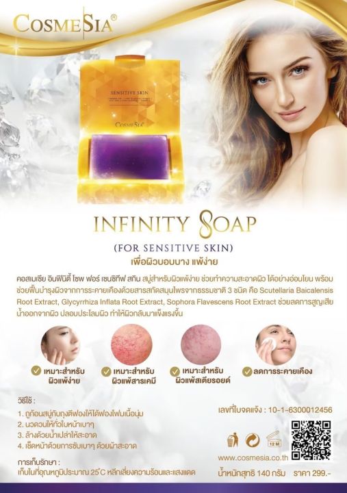 cosmesia-infinity-soap-for-sensitive-skin-สบู่สำหรับผิวแพ้ง่าย