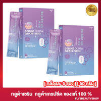 กลูต้าเซริน  Serine Gluta grapeseed เซริน กลูต้า เกรปซีด [5 ซอง/50 กรัม] [2 กล่อง]