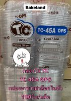 กล่องใสTC TC-45A (OPS) ฝาล็อคในตัว ฝาปิดสนิท ไม่เป็นไอน้ำ บรรจุ 100ใบ/แพ็ค กล่องใส่อาหาร กล่องเบเกอรี่ กล่องใส่สลัด Bakeland เบคแลนด์