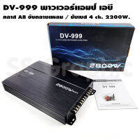 DV-999 2800W พาวเวอร์แอมป์ 4 ch เพาเวอร์แอมป์ ab 4 เครื่องเสียงรถ ขับกลางแหลม Class-AB สำหรับขับ กลาง