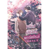 [สินค้าพร้อมส่ง] มือหนึ่ง หนังสือ ครึ่งเซียนพาร์ตไทม์ เล่ม 4 (เล่มจบ)