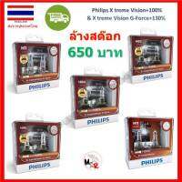 Philips หลอดไฟหน้ารถยนต์ X-treme Vision+100% และ G-force+130% H1 HB3 HB4 HIR2 แท้ 100% จัดส่ง ฟรี