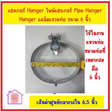 แฮงเกอร์-hanger-ไพพ์แฮงเกอร์-pipe-hanger-hanger-แคล้มแขวนท่อ-6นิ้ว-ส่งด่วน