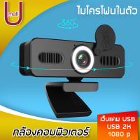 Umall กล้องคอมพิวเตอร์ เว็บแคม USB 2K กล้องเว็บแคมสำหรับคอมพิวเตอร์เว็บแคม HD Full กล้องเว็บ HD พร้อมไมโครโฟนสำหรับ Live ออนไลน์ การสอน 1080 p