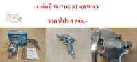 กาพ่นสีW-71G STARWAY