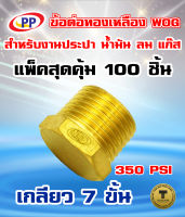 ข้อต่อทองเหลือง ปลั๊กอุด เกลียวนอกตัวผู้ 3/8นิ้ว(3หุน)  WOG (ประปา/น้ำมัน/ลม/gas) แพ็ค 100 ชิ้น