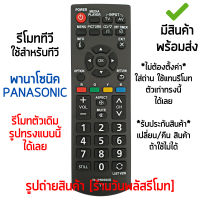 รีโมททีวี ใช้กับ พานาโซนิค Panasonic จอแบน LCD/LED ได้ทุกรุ่น *ใส่ถ่าน ใช้งานได้เลย* [เก็บเงินปลายทางได้ มีสินค้าพร้อมส่ง]