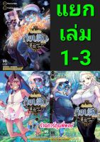 เกิดใหม่เป็นก็อบลินแล้วไงมีคำถามอะไรไหม เล่ม 1-3 (แยกเล่ม) หนังสือ การ์ตูน มังงะ เกิดใหม่ smm 15.06.65