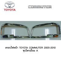 ( Pro+++ ) ครอบไฟหน้า/ฝาไฟหน้า โตโยต้า คอมมิวเตอร์ TOYOTA COMMUTER 2005-2010 ชุบโครเมี่ยม A คุ้มค่า ไฟ หน้า led ไฟ หน้า รถยนต์ ไฟ หน้า โปรเจคเตอร์ ไฟ หรี่