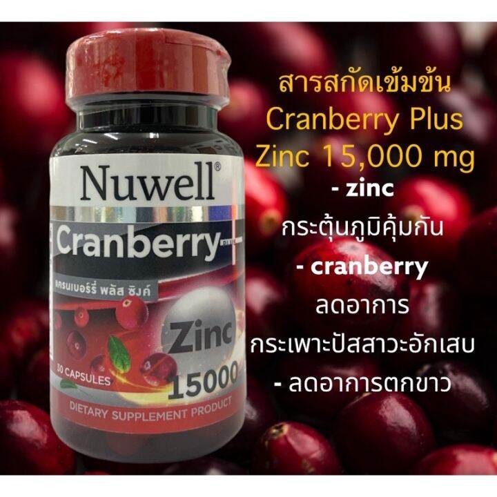 Nuwell Cranberry Plus Zincเข้มข้น1500mg วิตามินรักษาสิว วิตามินลดสิว