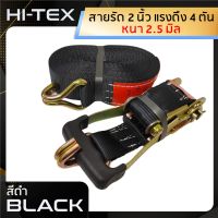 HI-TEX สายรัดของ 2 นิ้ว รุ่น 4 ตัน (สีดำ) *หัวหนาแข็งแรง*  สายรัดโพลีเอสเตอร์ สายรัดก๊อกแก๊ก สายรัดรถบรรทุก เชือกรัดของ สายรัดรถกระบะ