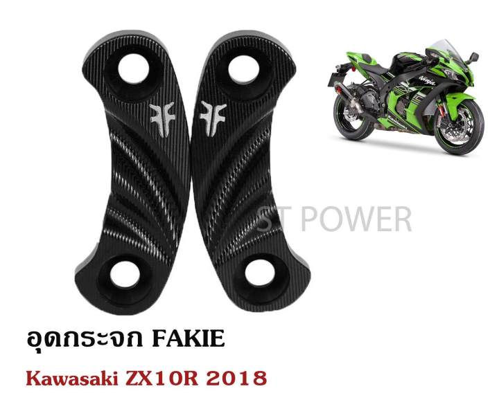 อุดกระจก-fakie-สำหรับ-kawasaki-zx10r-2018-อะไหล่บิ๊กไบค์