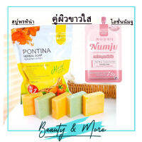 เซ็ทคู่ผิวขาวใส สบู่สมุนไพรพรทิน่า PONTINA HERBAL SOAP +Numju โลชั่นวิตามินเกาหลี SIZE MINI