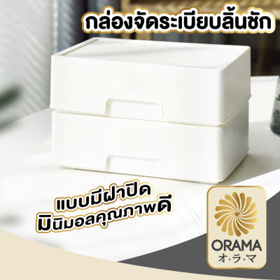 ORAMA กล่องพลาสติกสีขาว แบบหนา กล่องจัดระเบียบ ลิ้นชัก CTN49  จัดระเบียบบนโต๊ะ จัดระเบียบลิ้นชัก ไม่เกะกะ สีขาว มีฝาปิด