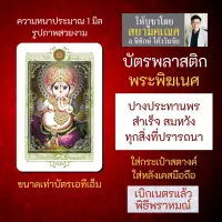 บัตรรูปองค์เทพ พระพิฆเนศปางประทานพร ปางเศรษฐี บัตรพลาสติกมหาเทพ การ์ดองค์เทพ PVC-GNP-125