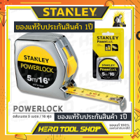 [รับประกันสินค้า 1ปี] ตลับเมตร 5 m ตลับเมตร stanley แท้ 5 เมตร (16 ฟุต)  ร้านรับประกันสินค้า 1 ปี Powerlock ( รับประกันสินค้า 1 ปี) ความแม่นยำระดับ Calss I