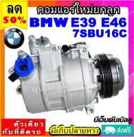 ส่งฟรี! คอมใหม่ (มือ1) BMW E39 E46 (ตรงรุ่น ไม่ต้องดัดแปลง) 7SBU16C Compressor คอมเพลสเซอร์แอร์ บีเอ็มดับเบิลยู bmw คอมแอร์รถยนต์ Bmw