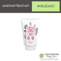 YVES ROCHER BRIGHT BOTANICAL GENTLE BRIGHTENING SCRUB 125ML. อีฟโรเช ไบรท์ โบ เจนเทิล เฟซ สครับ