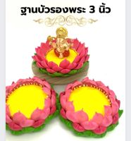 ฐานบัวดินปั้นรองพระ เช็คขนาดก่อนสั่งซื้อนะคะ​ ดอกบัว ฐานบัวชมพู 3 นิ้ว วางองค์พระ องค์เทพ (F25)