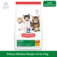 ✨ ส่งฟรี!! ? Hills® Science Diet® Kitten Chicken Recipe ขนาด4 kg. ?บริการเก็บเงินปลายทาง