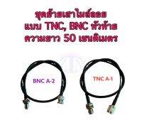 ชุดย้ายเสาไมล์ลอย แบบ TNC, BNC หัวท้าย ความยาว 50 เซนติเมตร