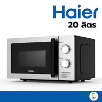 ไมโครเวฟ Haier 20 ลิตร สีเงิน สแตนเลส HMW-M2002S  / สีขาว รุ่น HMW-M2001w