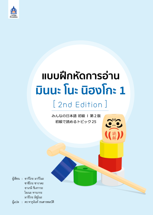 หนังสือเรียนภาษาญี่ปุ่น-แบบฝึกหัดการอ่าน-มินนะ-โนะ-นิฮงโกะ-เล่ม1-minna-no-nihongo-พิมพ์ใหม่-ครั้งที่2-2nd-edition