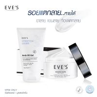 eve s บูสเตอร์ + อีฟส์ออยด์ ครีมทาท้องลาย ครีมลดรอยแผลเป็น ลดรอยแตกลาย ครีมแก้ท้องลาย แก้ตูดลาย ครีมคนท้อง ครีมทาท้องตั้งครรภ์ แก้แตกลาย