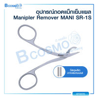 อุปกรณ์ถอดแม็กเย็บแผล Manipler Remover MANI SR-1S