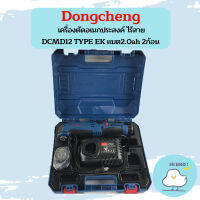 Dongcheng  เครื่องตัดอเนกประสงค์ ไร้สาย DCMD12 TYPE EK แบต2.0ah 2ก้อน