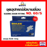 ล้อบานเลื่อน ล้อประตูบานเลื่อน SOLEX 60/S SLINDING DOOR FITTING  60 กิโลกรัม ชุดอุปกรณ์บานเลื่อน 69-60 โซเล็กซ์ ของแท้