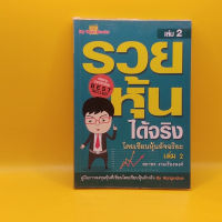 รวยหุ้นได้จริงโดยเซียนหุ้นอัจฉริยะ เล่ม 2 โดย สถาพร งามเรืองพงศ์ ฮงแวลู เหมาะกับ นักลงทุน นักลงทุนเน้นคุณค่า  technical