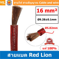 RL-BAT16 สายพาวเวอร์แบตเตอรี่ RED LION เบอร์ 16 แดง Red สายแบตเตอรี่ RED LION ทองแดงแท้ สายพาวเวอร์แบตเตอรี่ RED LION สายแบต Red Lion RedLion Battery Cable สายแบต คูณภาพสูง เครื่องเสียงรถยนต์ สายไฟ ทองแดงแท้ 100% Red Lion Wire and Cable สายแบตทองแดงแท้ R