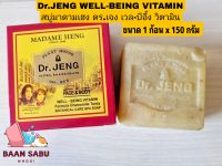 NEW !!!!!! สบู่ ดร.เจง เวล-บีอี้ง วิตามิน [1 ก้อน x ขนาด 150g.] Dr.JENG WELL-BEING VITAMIN มาดามเฮง สบู่มาดามเฮง มาดามเฮงแท้ madame heng