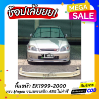 ลิ้นหน้า Civic EK 1999-2000 ทรง Mugen