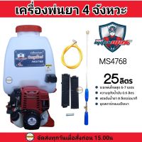 MITSUMAX เครื่องพ่นยา 4 จังหวะ 25 ลิตร รุ่น MS4768 ระยะพ่นไกลสุด 6-7 เมตร หัวพ่นทองเหลือง  ก้านสแตนเลส ด้ามฉีดปรับได้ รุ่น 4 จังหวะ