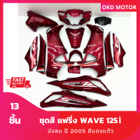 ชุดสี แฟริ่ง wave 125i บังลม ปี 2005 สีแดงแก้ว เฟรมรถสำหรับ เวฟ 125i ปี 2005 จำนวน 13 ชิ้น