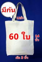 (60ใบ)ถุงผ้าดิบสีขาวราคาส่งกระเป๋าผ้าดิบสีขาวทรงมีก้นขนาด 12x14x3 นิ้ว ใช้สำหรับงานสกรีนงานเพ้นท์ได้ (ใหญ่กว่ากระดาษA4)