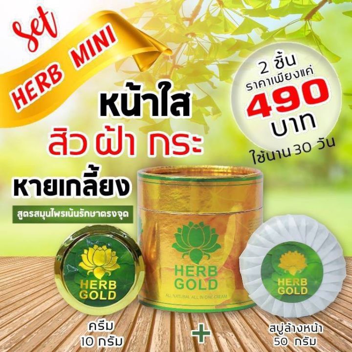 เฮิร์บ-โกลด์-ครีมหน้าใส-herb-gold-ชุดทดลอง-ครีม-10-กรัม-สบู่-50-กรัม