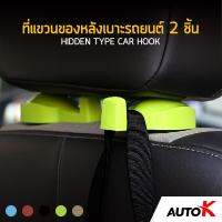 AUTO K ที่แขวนของหลังเาะรถยนต์ 2 ชิ้น / ที่แขวนของในรถ ตะขอแขวนของในรถ ตะขอแขวนของอเนกประสงค์ Hidden Type Car Hook