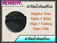 ฝาปิดน้ำมันเครื่อง Toyota Vios , Yaris , Vigo , Altis , Camry , Tiger D4D โตโยต้า วีออส , ยาริส , วีโก้ , อัลตีส , แคมรี่ , ไทเกอร์ D4D (จำนวน 1 ชิ้น)