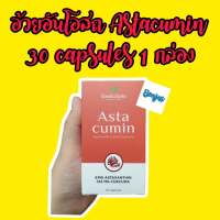 Astacumin อาหารเสริม อ้วยอัน 30 แคปซูล 1 กล่อง