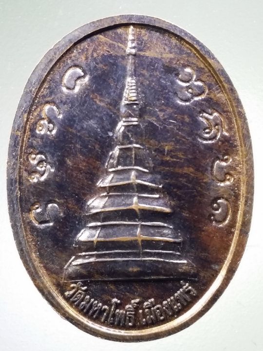 เหรียญพระพุทธอินทรวิชัย-วัดมหาโพธิ์-เมืองแพร่-ตอกโค๊ต