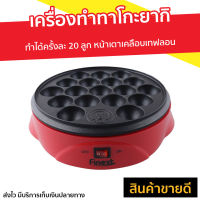 เครื่องทำทาโกะยากิ Finext ทำได้ครั้งละ 20 ลูก หน้าเตาเคลือบเทฟลอน รุ่น WL-G1021 - เตาทาโกะยากิ เตาทำทาโกะยากิ เตาขนมครก เครื่องทำทาโก เครื่องทำทาโกยากิ เตาขนมครกไฟฟ้า เครื่องทำขนม เตาไข่นกกระทา กระทะทาโกะยากิ เตาทำขนมครก ชุดทำทาโกะยากิ takoyaki makers