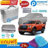 ผ้าคลุมรถยนต์ ISUZU D-MAX V CROSS ผ้าหนา คุณภาพดี ผ้าคลุมรถ กันน้ำได้ waterproof car cover