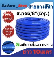 สายยางสีฟ้า ขนาด5/8"(5หุน) เนื้อหนาเด้ง ไม่กรอบ แข็งแรงคุณภาพดี ยาว10เมตร 20เมตร 50เมตร และ 100เมตร