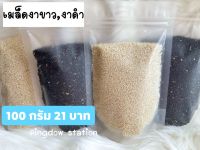 เมล็ดงาขาว,งาดำ สำหรับทำขนม หรืออาหารต่างๆ ขนาด 100 กรัม whit sesame seeds