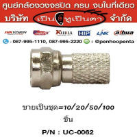 LINK F-Type Coaxial CONNECTOR for RG 6, TWIST Type UC-0062  ขายชุดละ 10/20/50/100 ชิ้น